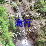 滝行受付追加_不動院_不動閣