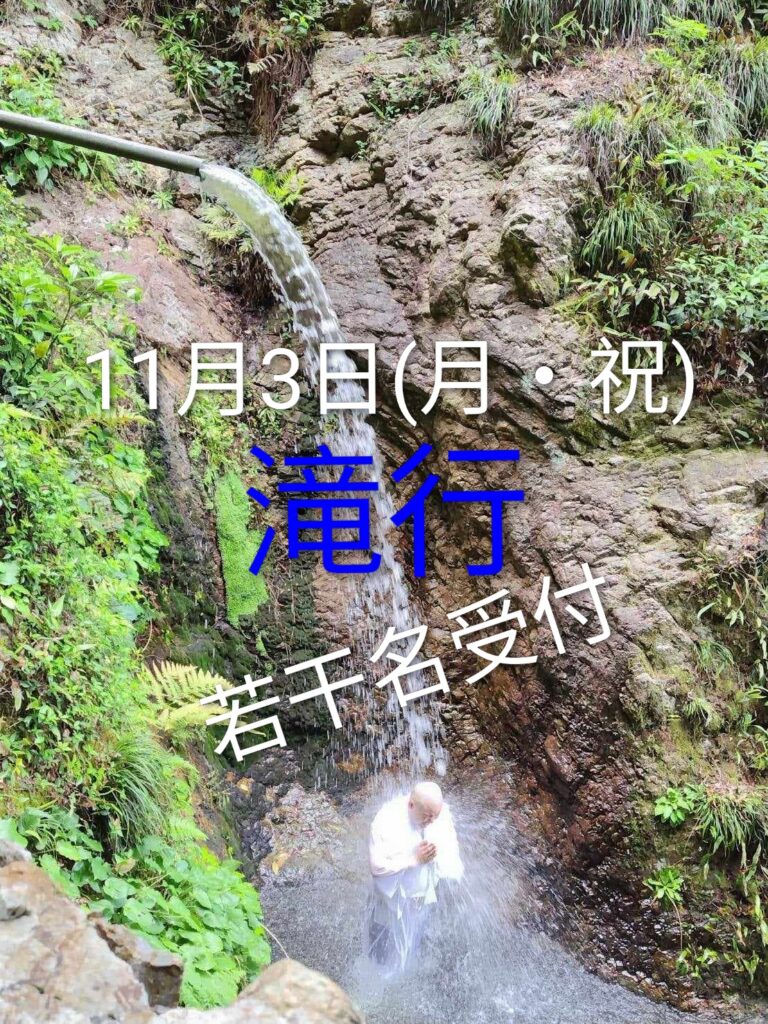 滝行受付追加_不動院_不動閣