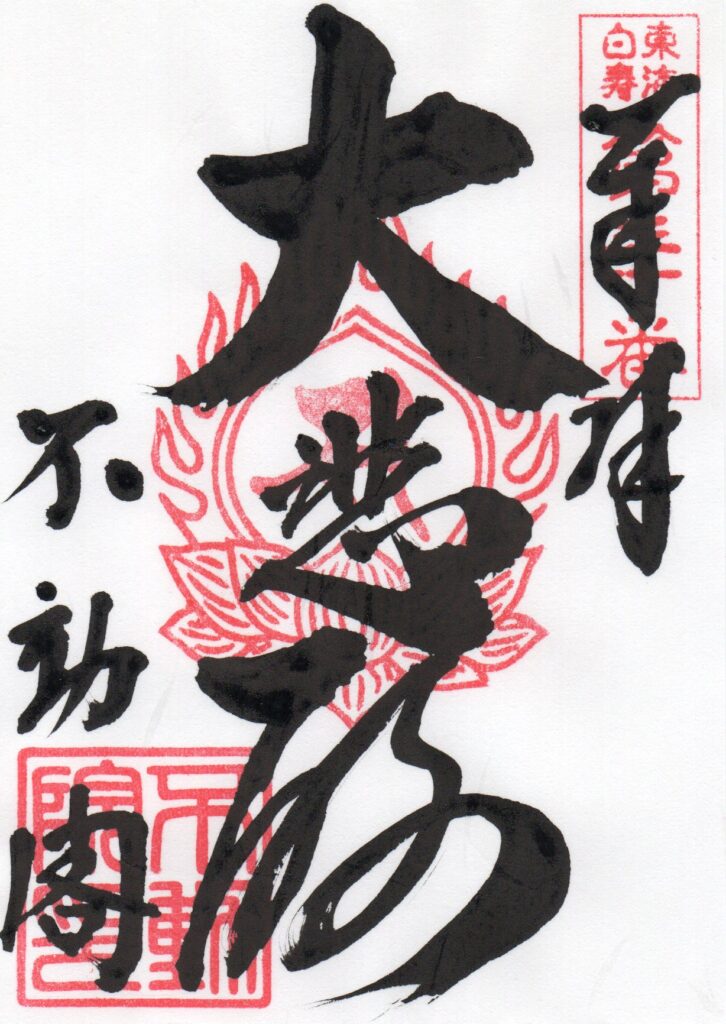 御朱印_不動院_不動閣_白寿観音