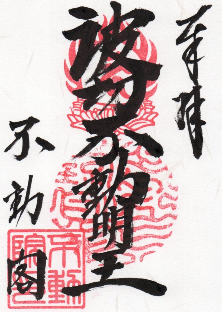 御朱印_不動院_不動閣_波切不動明王