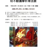 初不動2026_不動院_不動閣