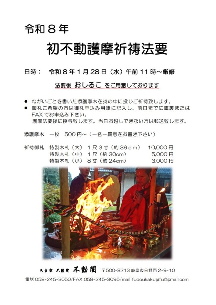 初不動2026_不動院_不動閣