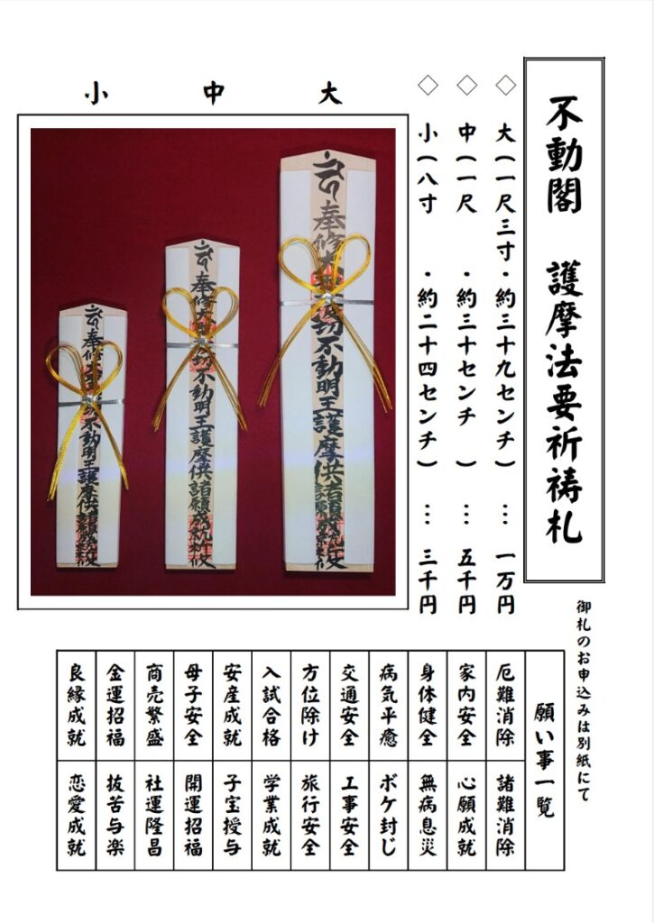 初不動2026_不動院_不動閣_御札