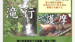 令和8年滝行と護摩祈禱会_不動院_不動閣