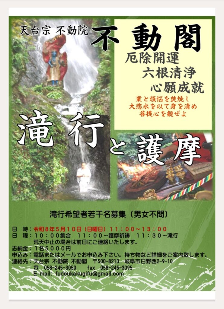 令和8年滝行と護摩祈禱会_不動院_不動閣