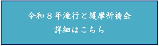 滝行と護摩詳細
