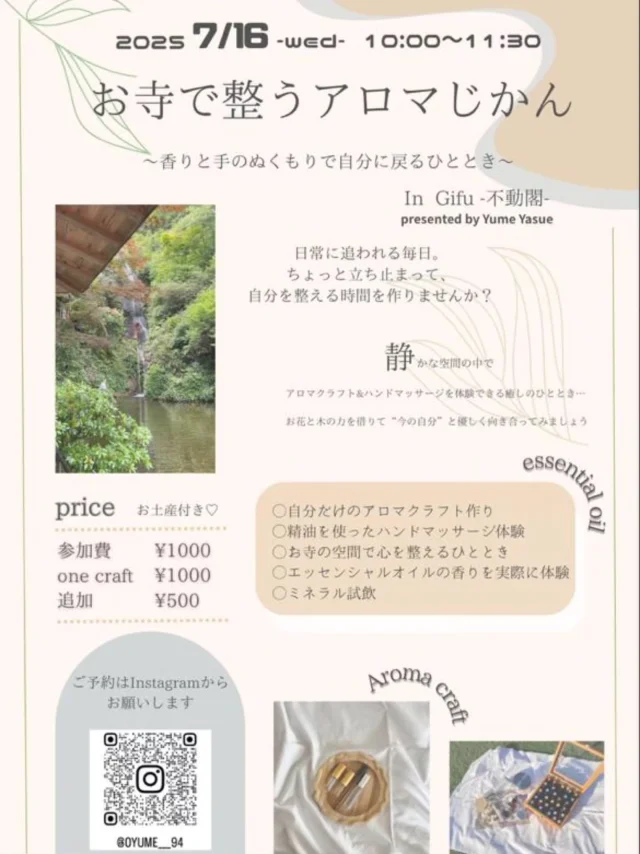 ☆イベントのご案内☆

滝行を通じて不動閣とご縁をいただきました
Yasue Yumeさま主催のイベント
「お寺で整うクラフト会」
を7/16(水)10:00〜不動閣で行います。

世代は問いません。
子育て世代ママも歓迎です。

エッセンシャルオイルをつかった"自分だけの香り"アロマスプレー作りなど、どなたでも楽しめる内容となっております！興味のある方は是非ご参加ください！

お申込み、お問合せは@oyumeee57　までお願いいたします!

#クラフトオイル#エッセンシャルオイル#アロマスプレー#お寺で整うクラフト会#不動閣#不動院#岐阜#岐阜市#岐阜市日野#金華山麓#滝#不動の滝#滝行#自然#境内#池#ご祈祷#護摩#不動明王#波切不動明王#子育てママ#パワースポット#神仏の加護#白龍大明神#龍神さま#御朱印